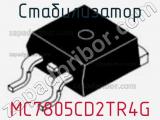 Стабилизатор MC7805CD2TR4G 
