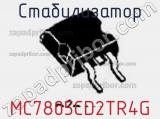 Стабилизатор MC7805CD2TR4G фотография 2.