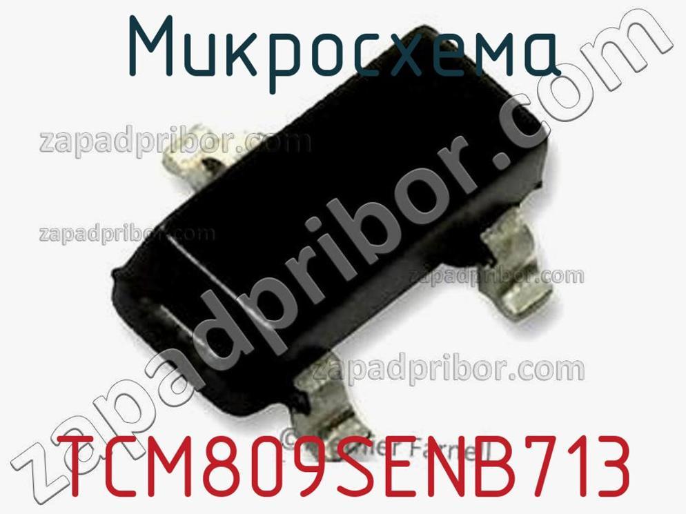 TCM809SENB713 - Микросхема - фотография. Увеличить. TCM809SENB713 - Микросхема - фотография.