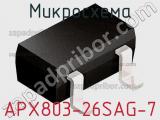 Микросхема APX803-26SAG-7 