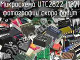 Микросхема UTC2822 (12V)