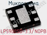 Микросхема LP5900SD-3.3/NOPB 