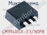 Микросхема LM3940ISX-3.3/NOPB 