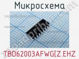 Микросхема TBD62003AFWG[Z.EHZ 