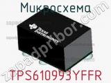 Микросхема TPS610993YFFR