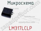 Микросхема LM317LCLP 