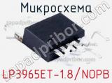 Микросхема LP3965ET-1.8/NOPB