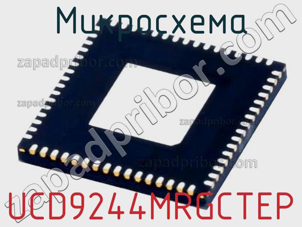 UCD9244MRGCTEP - Микросхема - фотография. Увеличить. UCD9244MRGCTEP - Микросхема - фотография.