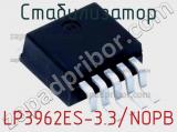 Стабилизатор LP3962ES-3.3/NOPB 