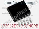 Стабилизатор LP3962ES-3.3/NOPB фотография 2.