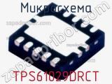 Микросхема TPS61029DRCT 