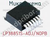 Микросхема LP38851S-ADJ/NOPB 