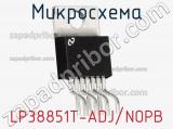 Микросхема LP38851T-ADJ/NOPB фотография 2.