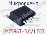 Микросхема LM2596T-5.0/LF03 