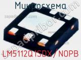 Микросхема LM5112Q1SDX/NOPB 
