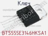 Ключ BTS555E3146HKSA1