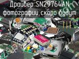 Драйвер SN29764AN 