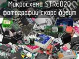 Микросхема STR6020 