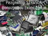 Регулятор STR450A 