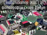 Стабилизатор IX0037C 