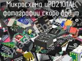 Микросхема uPD2101AL 