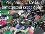 Регулятор STK5466