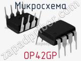 Микросхема OP42GP 