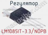 Регулятор LM1085IT-3.3/NOPB фотография 2.