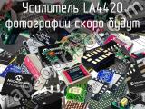 Усилитель LA4420