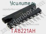 Усилитель TA8221AH 