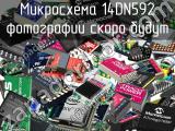 Микросхема 14DN592