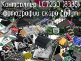 Контроллер LC7230 (8335) 