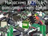 Микросхема KA2914A