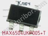 Ключ MAX6504UKP005+T фотография 2.