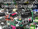 Микросхема PC16552DV PLCC44