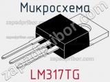 Микросхема LM317TG фотография 2.