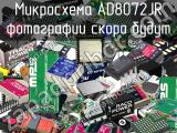 Микросхема AD8072JR 