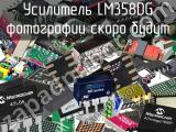Усилитель LM358DG