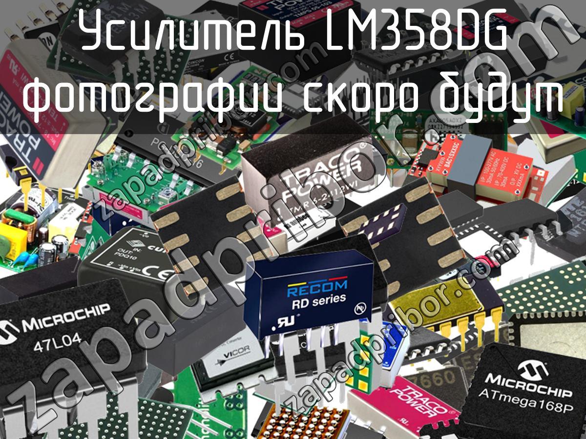 LM358DG - Усилитель - фотография. Увеличить. LM358DG - Усилитель - фотография.