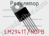 Регулятор LM2941T/NOPB 