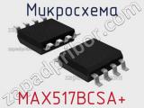 Микросхема MAX517BCSA+ 