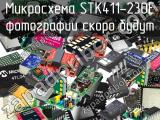 Микросхема STK411-230E 