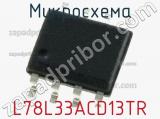 Микросхема L78L33ACD13TR фотография 2.