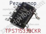 Регулятор TPS71533DCKR фотография 2.