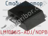 Стабилизатор LM1086IS-ADJ/NOPB 