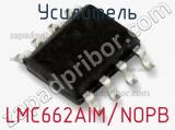 Усилитель LMC662AIM/NOPB фотография 2.