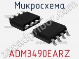 Микросхема ADM3490EARZ