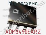 Микросхема ADM3490EARZ фотография 2.