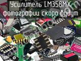 Усилитель LM358MX 