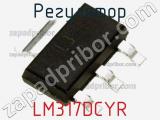 Регулятор LM317DCYR фотография 2.